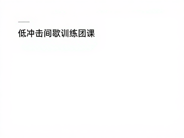 低冲击间歇训练团课，新手友好的高效燃脂指南