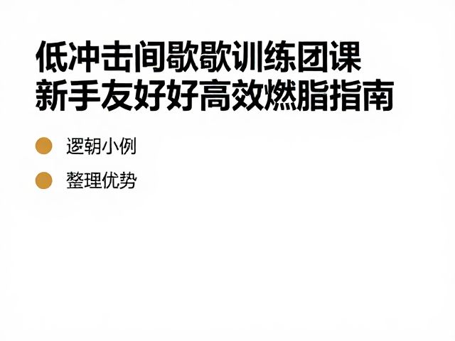 低冲击间歇训练团课，新手友好的高效燃脂指南