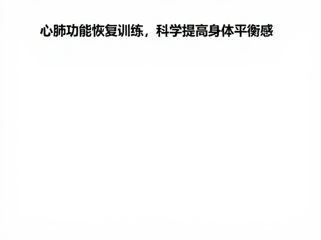 养心健体,通过心肺功能恢复训练,科学提高身体平衡感
