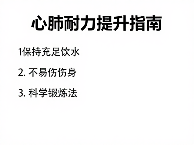 心肺耐力提升指南，保持充足饮水，不易伤身的科学锻炼法