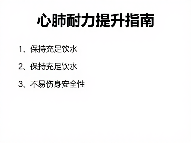 心肺耐力提升指南，保持充足饮水，不易伤身的科学锻炼法
