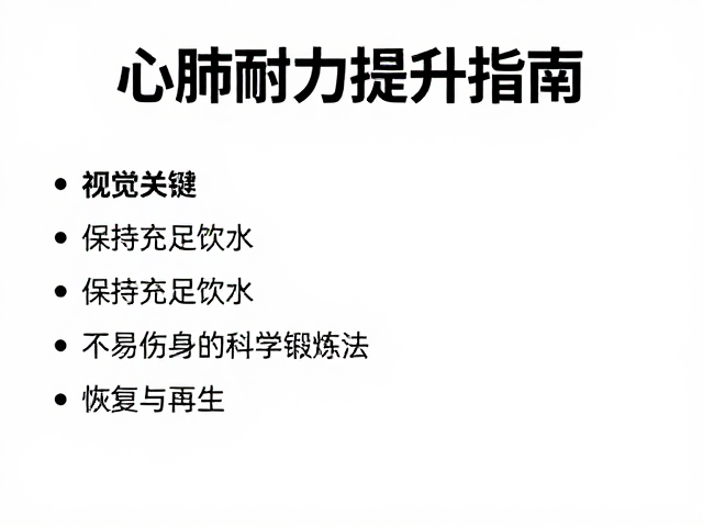 心肺耐力提升指南，保持充足饮水，不易伤身的科学锻炼法