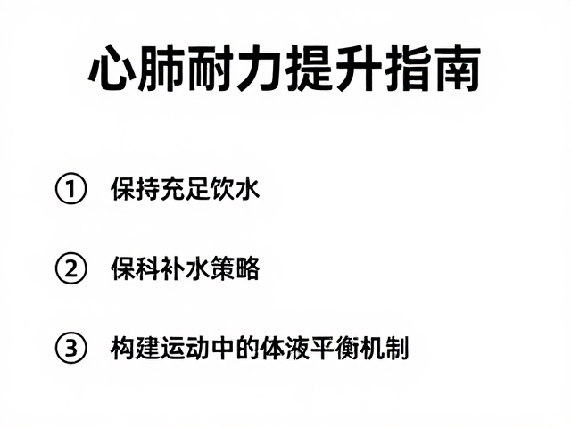 心肺耐力提升指南，保持充足饮水，不易伤身的科学锻炼法