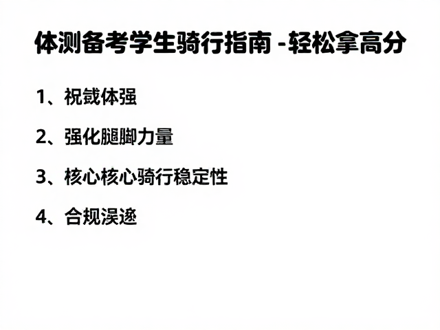 体测备考学生骑行指南,高效增强体质,轻松拿高分