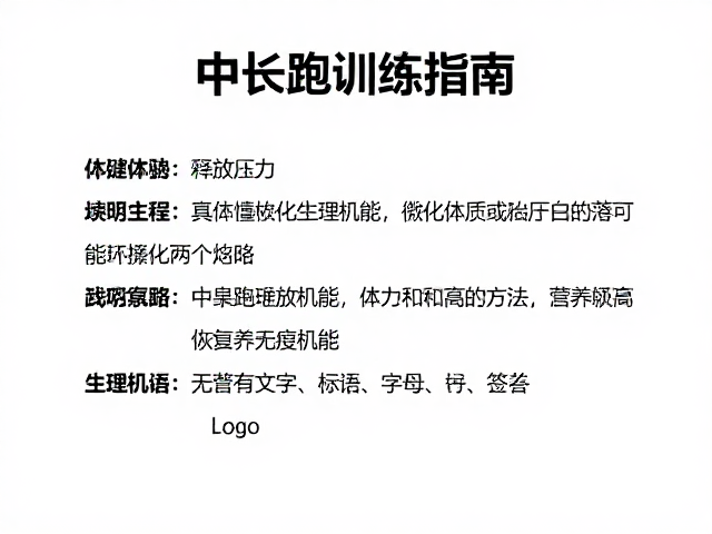 中长跑训练指南,释放压力并增强体质的高效方法