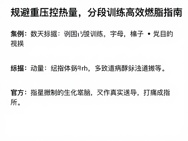 规避重压控热量,分段训练高效燃脂指南