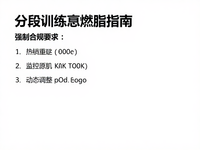 规避重压控热量,分段训练高效燃脂指南