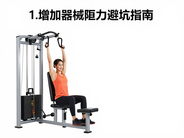 腰背不适如何逐步减重？增加器械阻力避坑指南