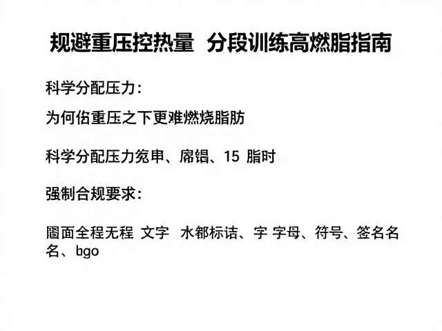 规避重压控热量,分段训练高效燃脂指南