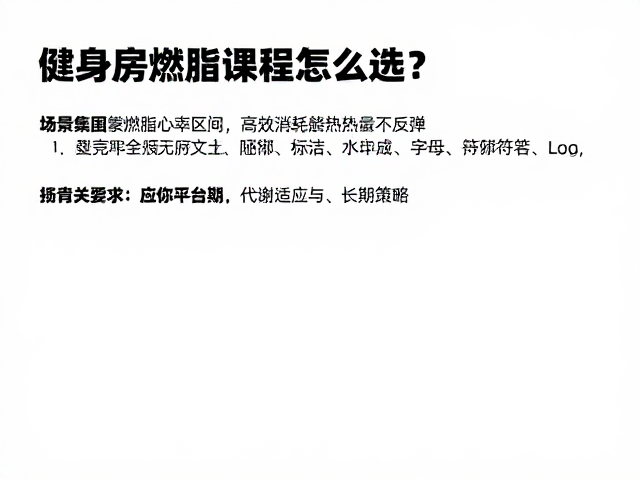 健身房燃脂课程怎么选?掌握燃脂心率区间,高效消耗热量不反弹