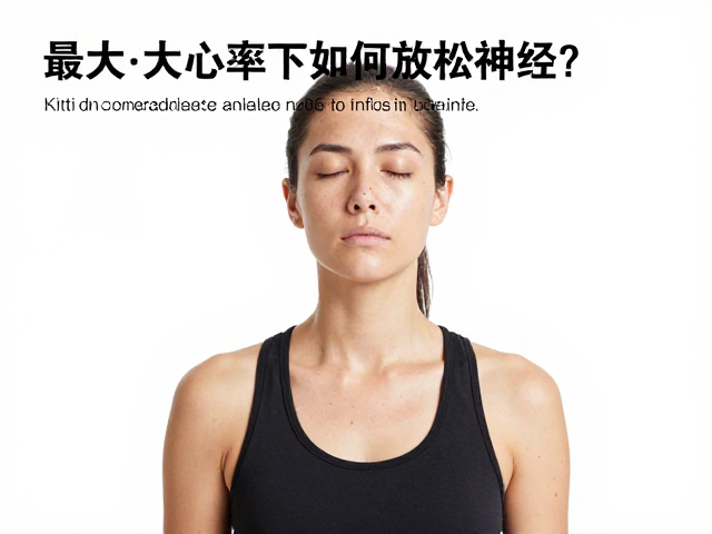 最大心率下如何放松神经？深长呼吸法助你快速恢复