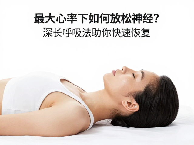 最大心率下如何放松神经？深长呼吸法助你快速恢复
