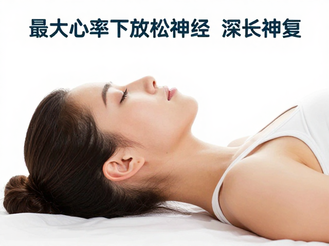 最大心率下如何放松神经？深长呼吸法助你快速恢复