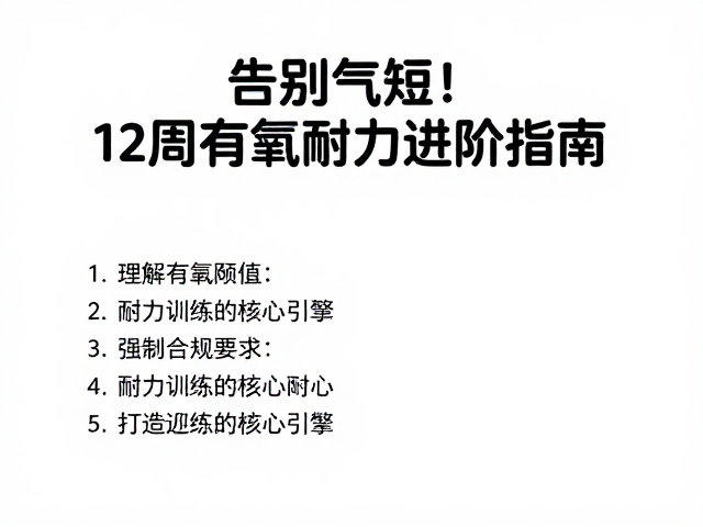 告别气短！12周有氧阈值训练，打造顶级耐力进阶指南