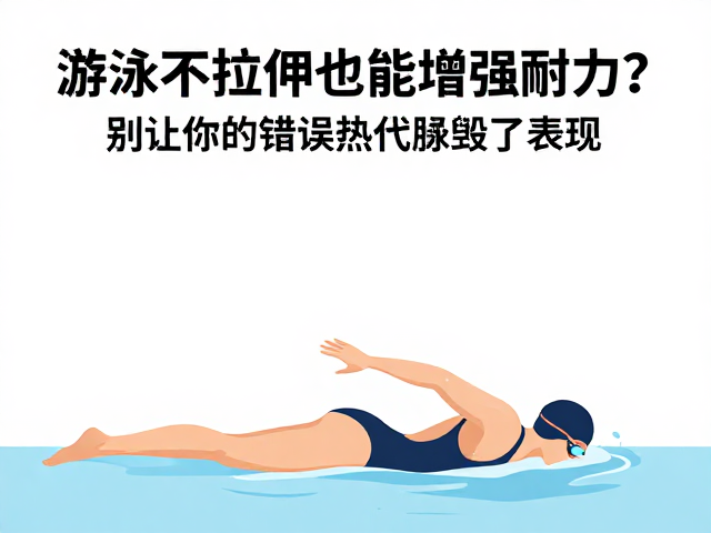 游泳不拉伸也能增强耐力？别让你的错误热身毁了表现