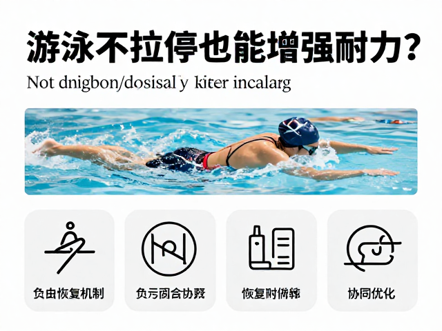 游泳不拉伸也能增强耐力？别让你的错误热身毁了表现