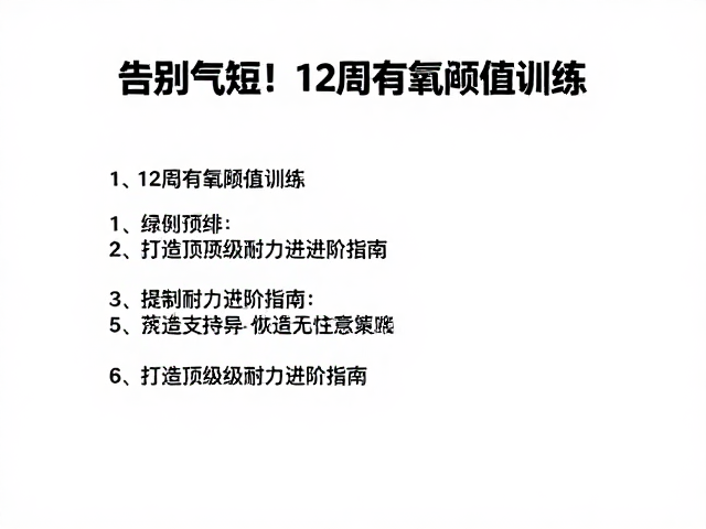 告别气短！12周有氧阈值训练，打造顶级耐力进阶指南