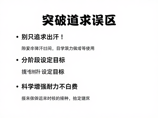 别只追求出汗!分阶段设定目标,科学增强耐力不白费
