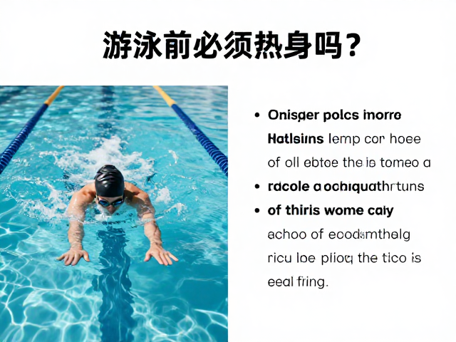 游泳前必须热身吗？科学分析不拉伸对增强耐力的影响