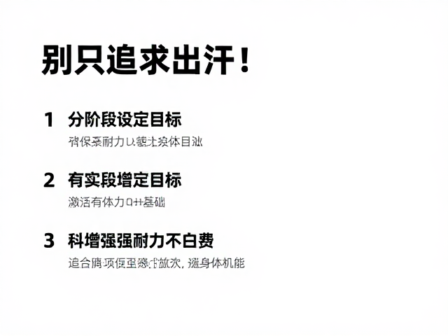 别只追求出汗!分阶段设定目标,科学增强耐力不白费