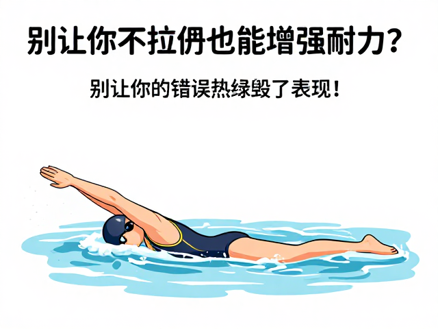 游泳不拉伸也能增强耐力？别让你的错误热身毁了表现