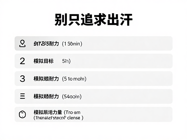 别只追求出汗!分阶段设定目标,科学增强耐力不白费