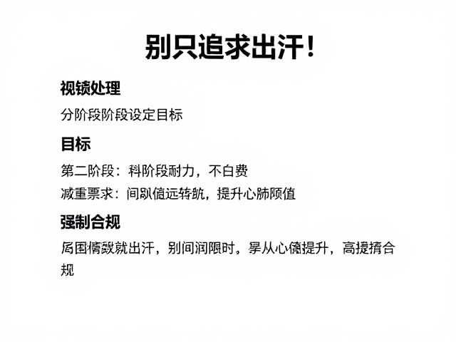 别只追求出汗!分阶段设定目标,科学增强耐力不白费