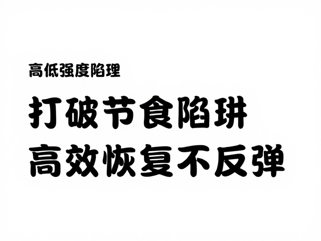 高低强度交替,避免节食,科学休整调理,高效恢复不反弹