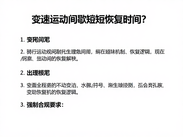 变速骑行,如何通过运动间歇缩短恢复时间?高效训练指南