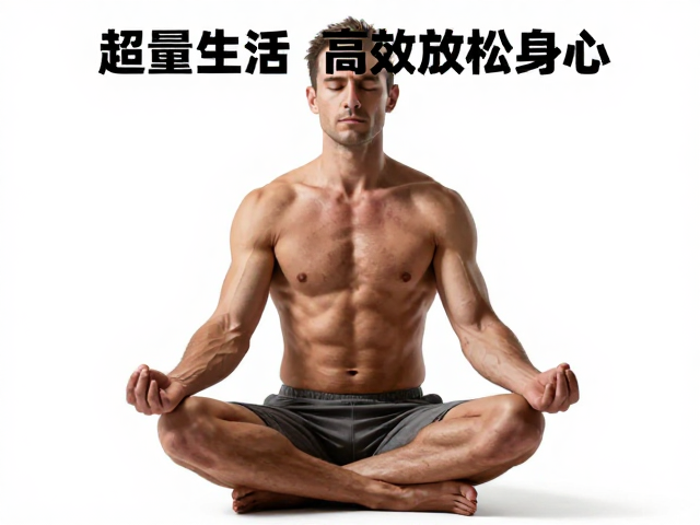 肌肉舒缓,冥想减压,巧用超量恢复,高效放松身心