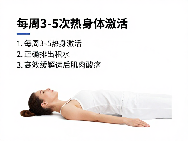每周3-5次热身激活,正确排出积水,高效缓解运动后肌肉酸痛