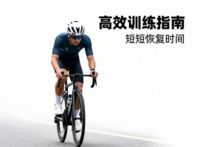 变速骑行,如何通过运动间歇缩短恢复时间?高效训练指南