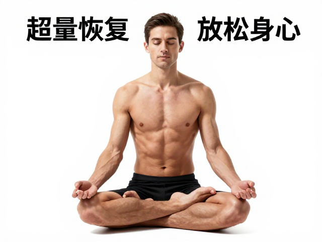 肌肉舒缓,冥想减压,巧用超量恢复,高效放松身心