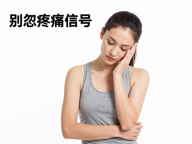 高强度训练后安排，别忽视疼痛信号，轻量活动助恢复