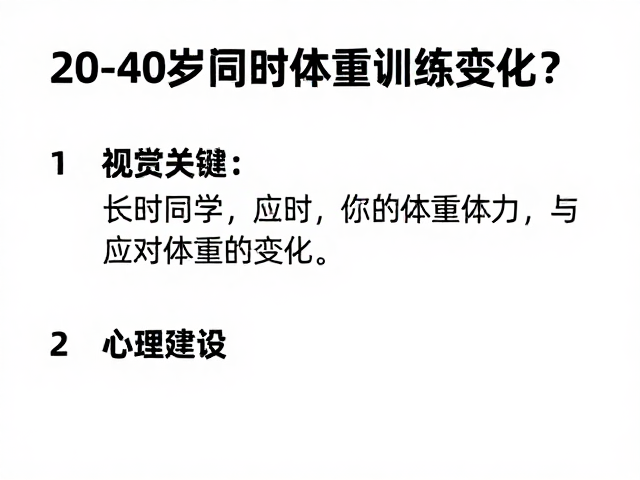 20-40岁间歇训练指南,如何科学应对体重变化?