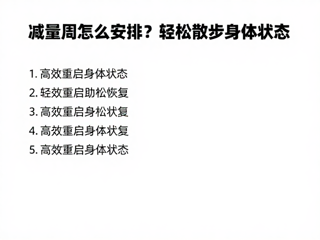 减量周怎么安排?轻松散步助放松恢复,高效重启身体状态