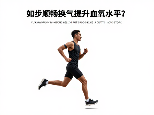 跑步时呼吸与步频同步,如何顺畅换气提升血氧水平?