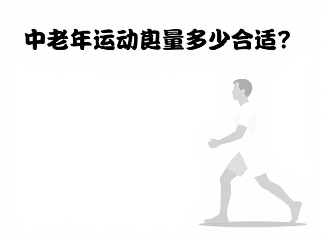 中老年运动总量多少合适？适配体质指南助健康