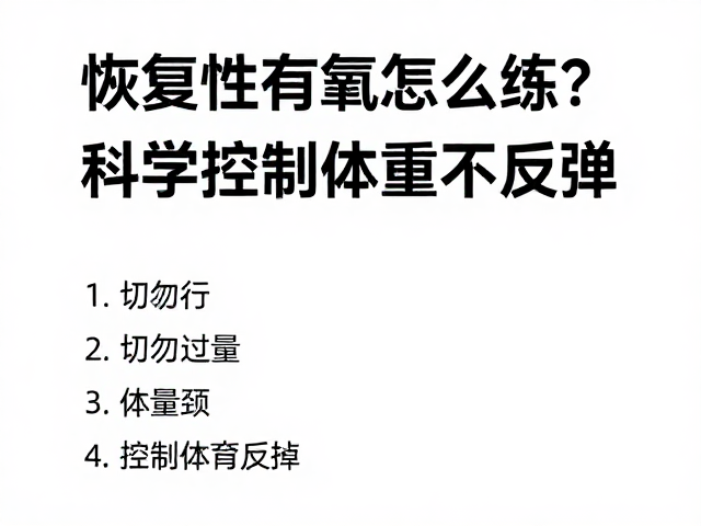 恢复性有氧怎么练？切勿过量，科学控制体重不反弹