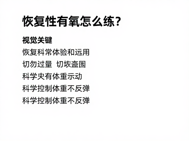 恢复性有氧怎么练？切勿过量，科学控制体重不反弹