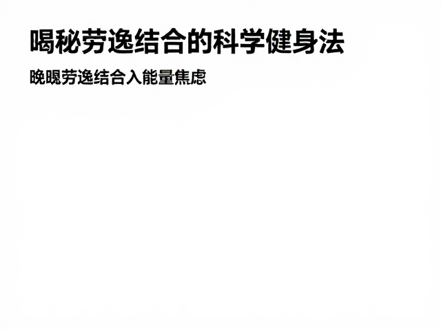 晚间运动总量优先？揭秘劳逸结合的科学健身法