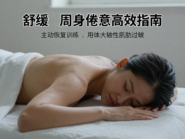 缓解延迟性肌肉酸痛,主动恢复训练,舒缓周身倦意高效指南
