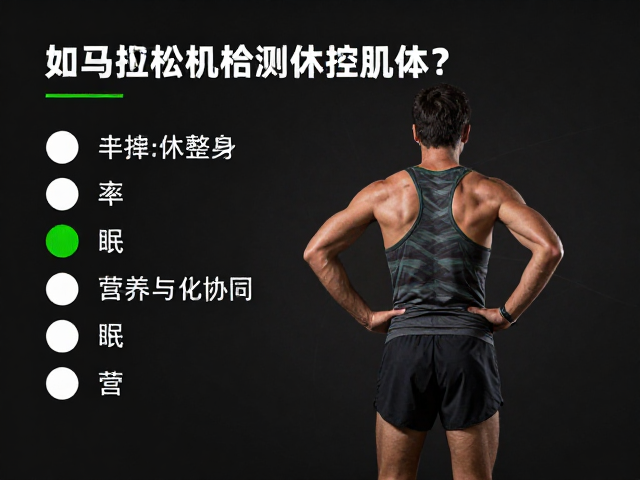 马拉松训练者如何休整肌体?降低训练强度是关键