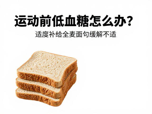 运动前低血糖怎么办?适度补给全麦面包缓解不适