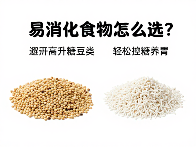 易消化食物怎么选?避开高升糖豆类,轻松控糖养胃