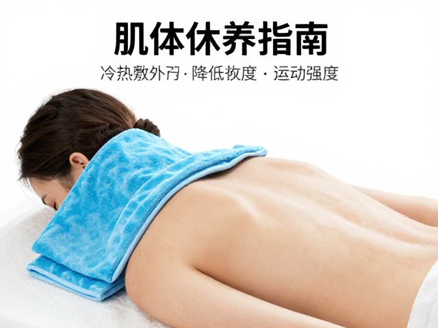 肌体休养指南,冷热敷调节与降低运动强度,加速身体恢复