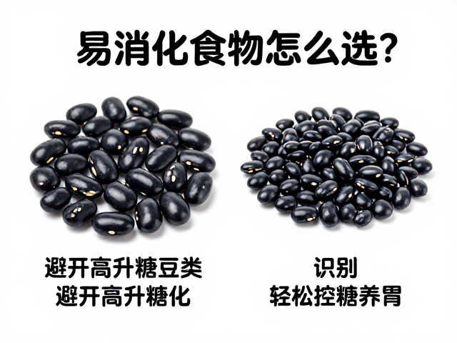 易消化食物怎么选?避开高升糖豆类,轻松控糖养胃
