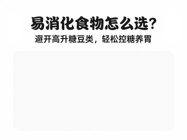 易消化食物怎么选?避开高升糖豆类,轻松控糖养胃