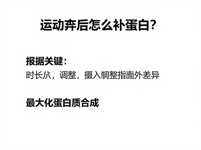 运动后怎么补蛋白?根据时长调整摄入,最大化蛋白质合成