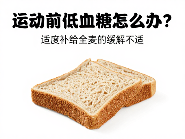 运动前低血糖怎么办?适度补给全麦面包缓解不适